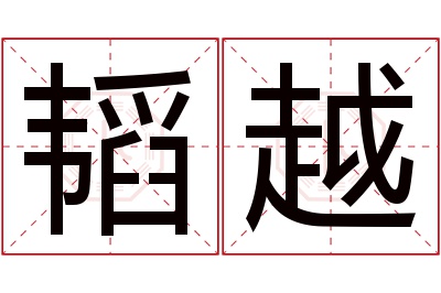 韬越名字寓意