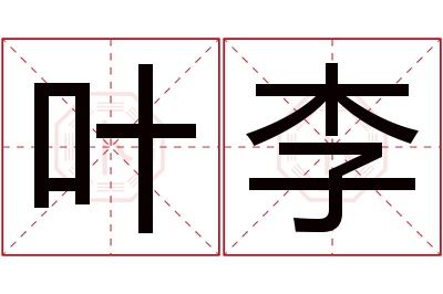叶李名字寓意