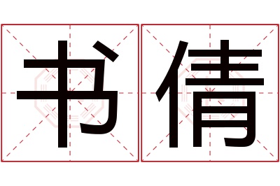 书倩名字寓意