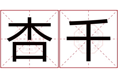 杏千名字寓意