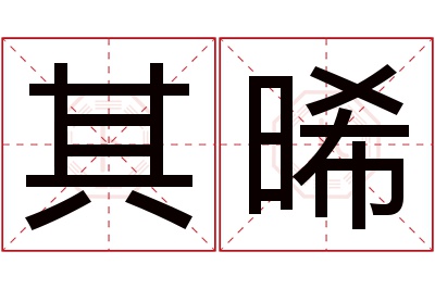 其晞名字寓意