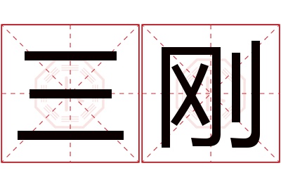 三刚名字寓意