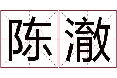 陈澈名字寓意