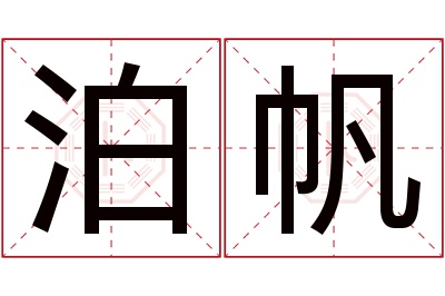 泊帆名字寓意