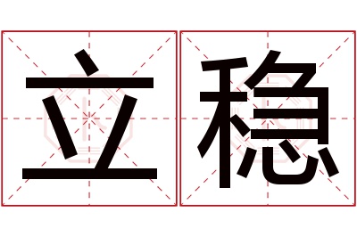 立稳名字寓意