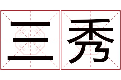 三秀名字寓意