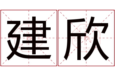 建欣名字寓意