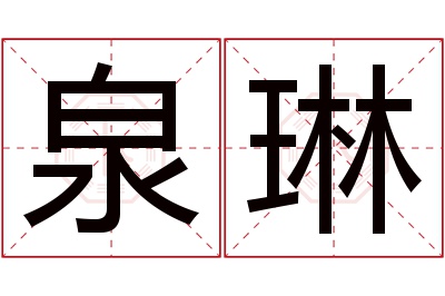 泉琳名字寓意