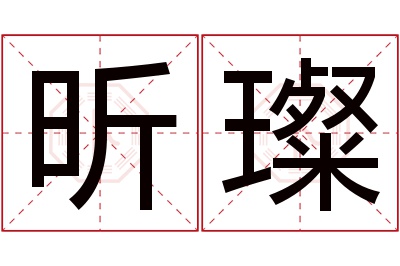 昕璨名字寓意