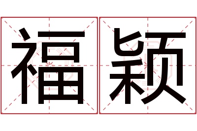 福颖名字寓意