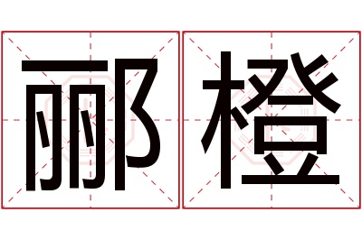 郦橙名字寓意