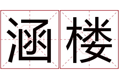 涵楼名字寓意