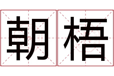 朝梧名字寓意