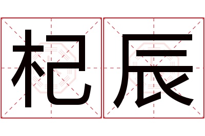 杞辰名字寓意