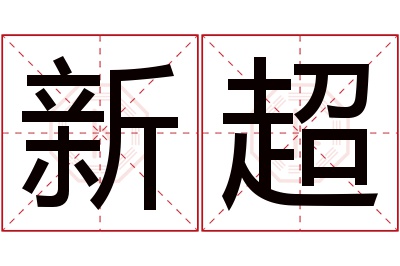 新超名字寓意