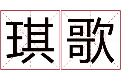 琪歌名字寓意