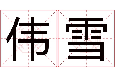 伟雪名字寓意