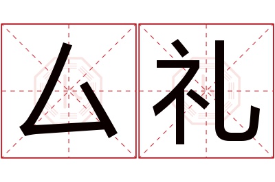 厶礼名字寓意