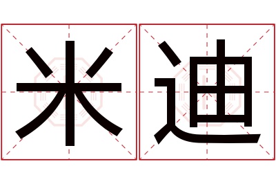 米迪名字寓意