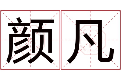 颜凡名字寓意