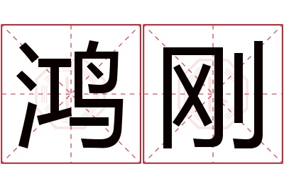 鸿刚名字寓意