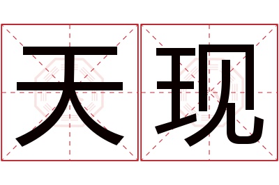 天现名字寓意