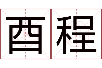 酉程名字寓意