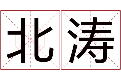 北涛名字寓意