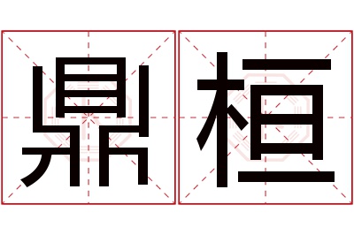 鼎桓名字寓意