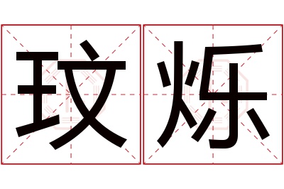 玟烁名字寓意