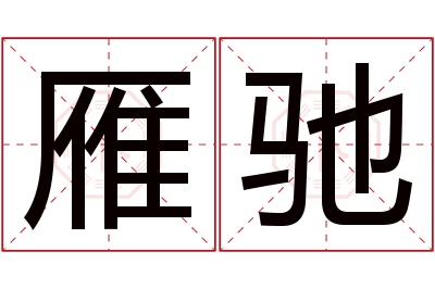 雁驰名字寓意