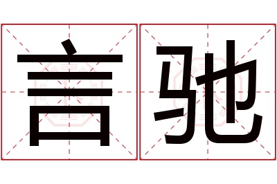 言驰名字寓意