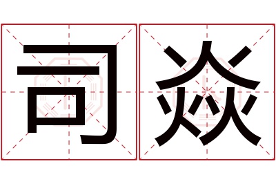 司焱名字寓意