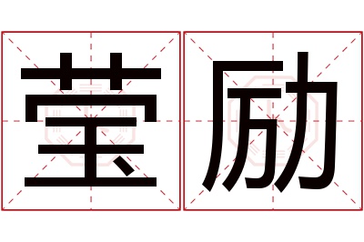 莹励名字寓意