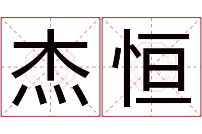 杰恒名字寓意