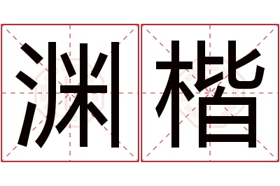 渊楷名字寓意