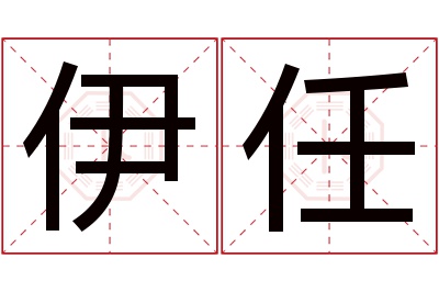 伊任名字寓意