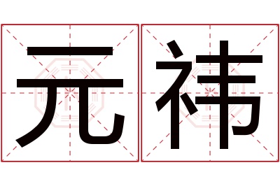 元祎名字寓意