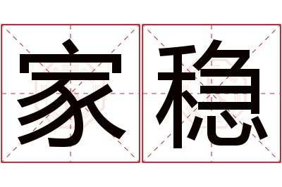 家稳名字寓意