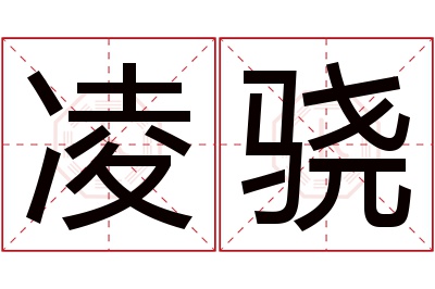 凌骁名字寓意