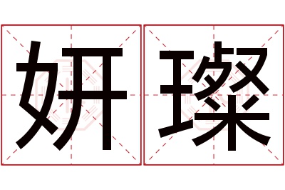 妍璨名字寓意