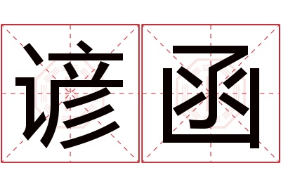 谚函名字寓意