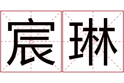 宸琳名字寓意