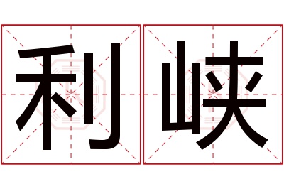 利峡名字寓意