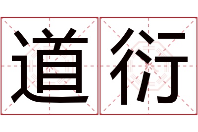 道衍名字寓意