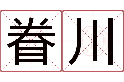 眷川名字寓意