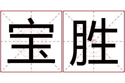 宝胜名字寓意