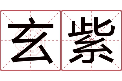 玄紫名字寓意