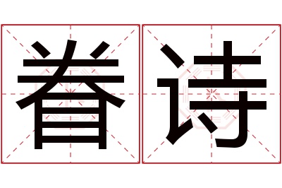 眷诗名字寓意