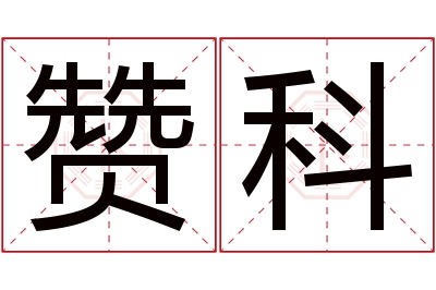 赞科名字寓意